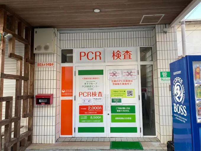 木下グループ　PCR検査センター 宮古島店